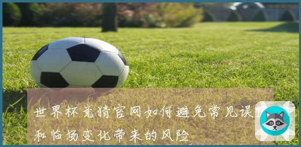 世界杯竞猜官网如何避免常见误区和临场变化带来的风险
