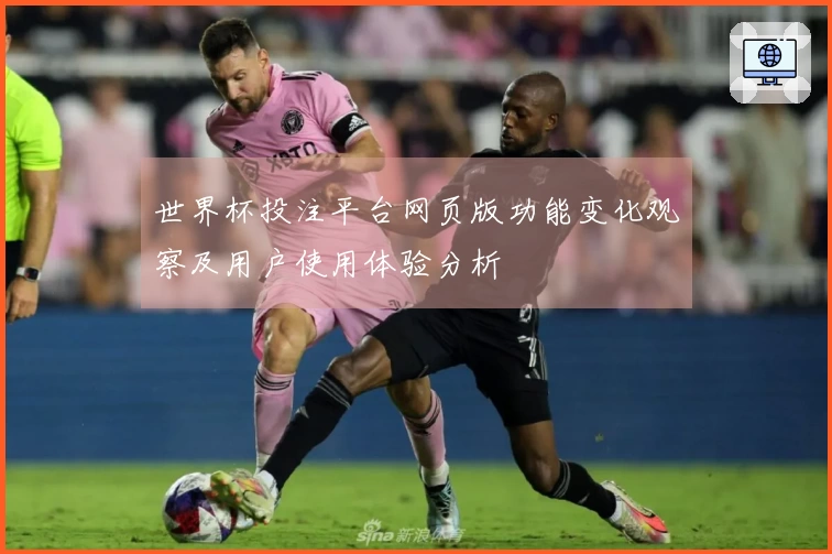 世界杯投注平台网页版功能变化观察及用户使用体验分析