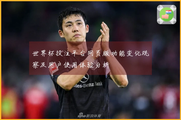 世界杯投注平台网页版功能变化观察及用户使用体验分析